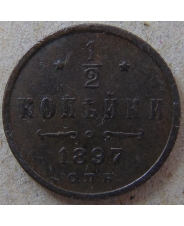 Россия 1/2 копейки 1897. СПБ. арт. 4473-25000